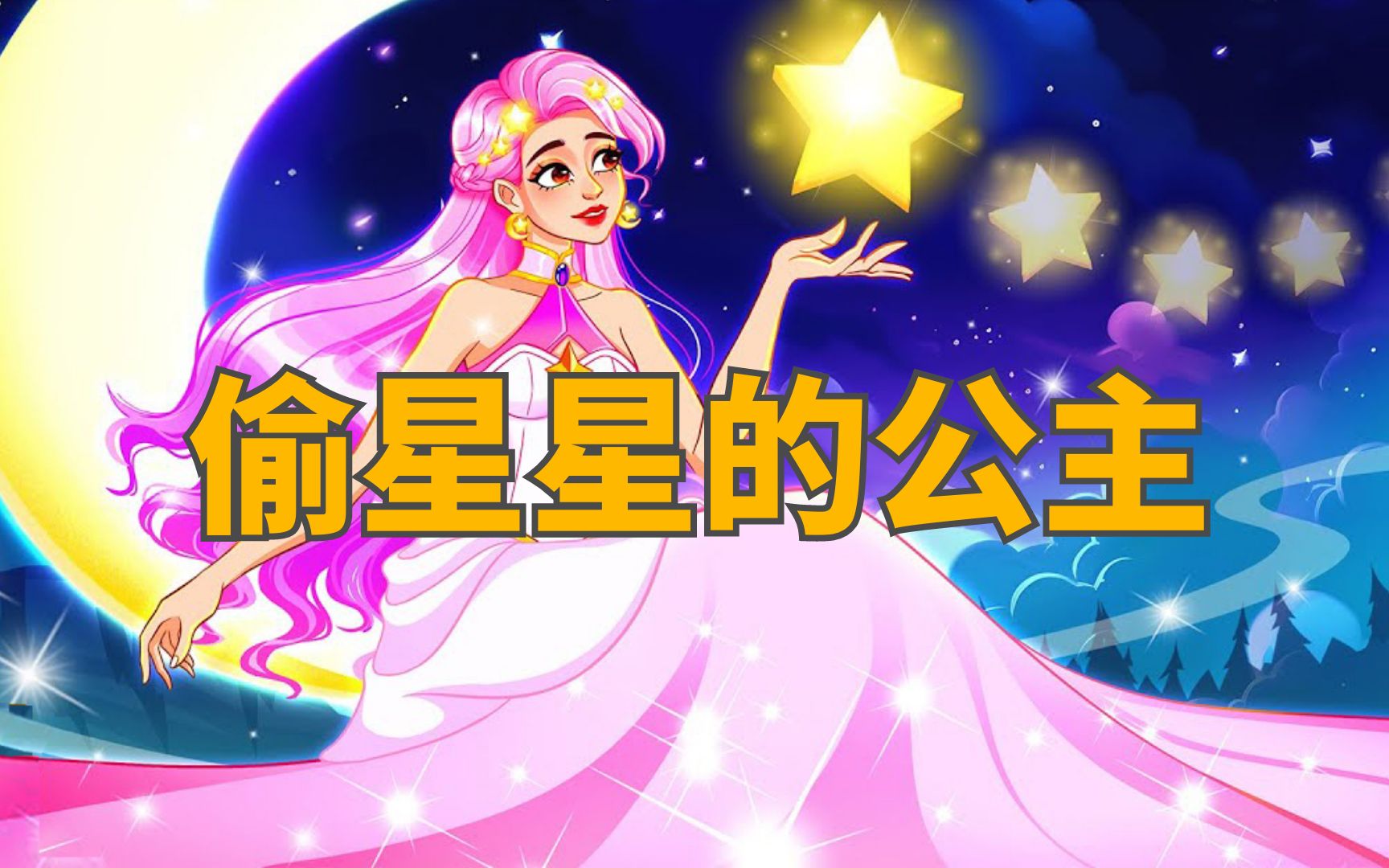 [图]《偷星星的公主》儿童故事，童话故事，睡前故事，儿童动画，二次元