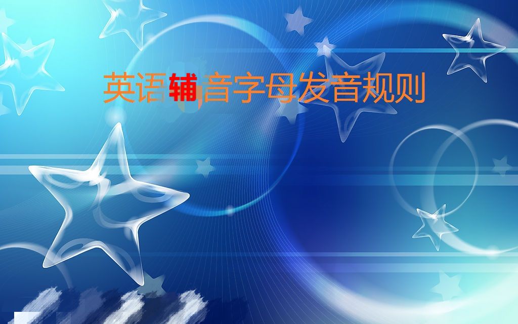 英语26个字母发音规则之辅音字母的发音哔哩哔哩bilibili