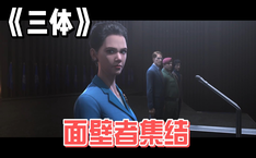 面壁者集结 