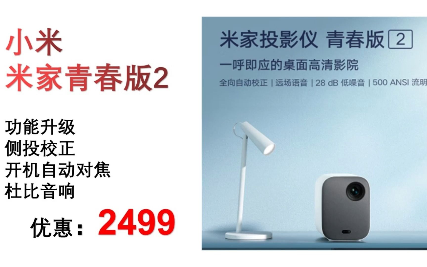 【投影仪】小米 米家投影仪青春版2 家用投影仪 投影机 家庭影院 (功能升级 侧投校正 开机自动对焦 杜比音响) TYY016哔哩哔哩bilibili