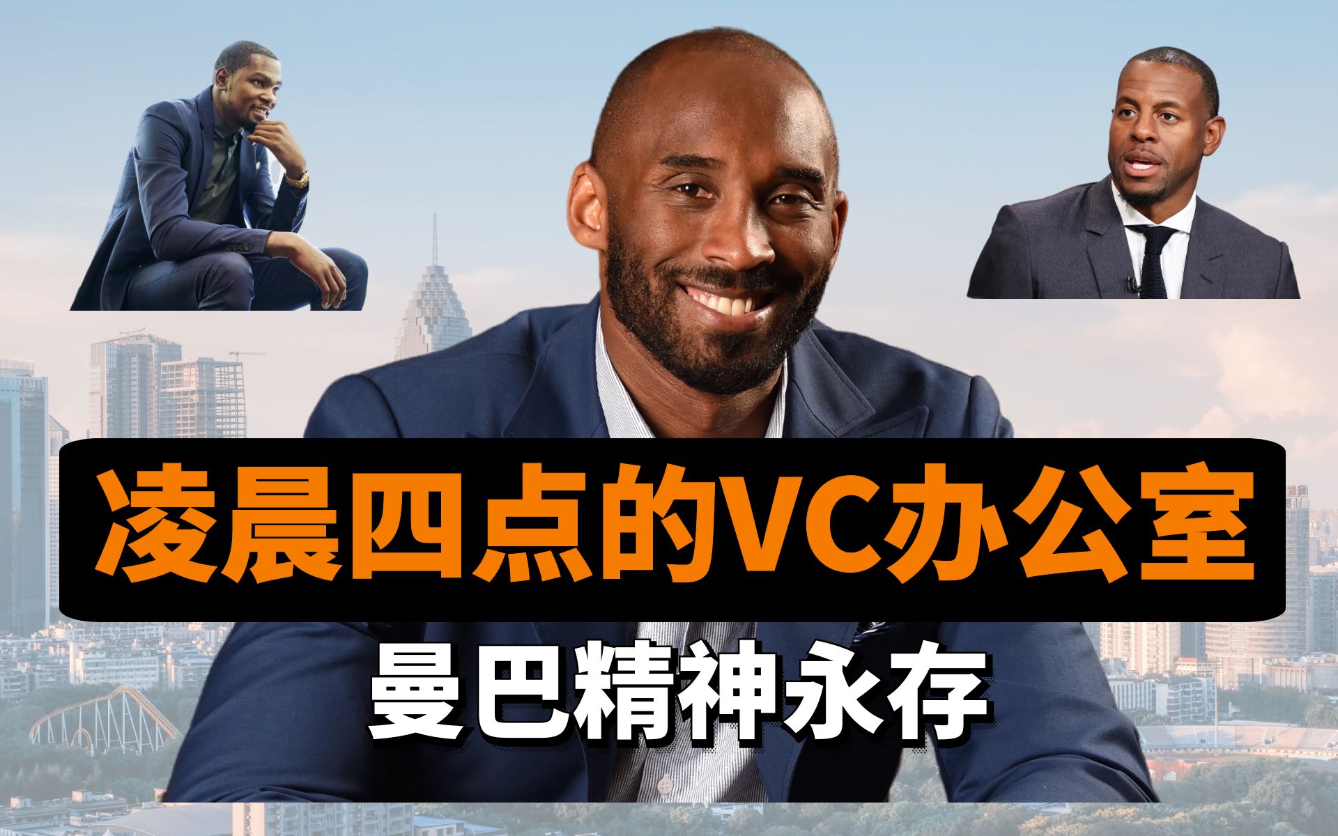 从MVP到VC投资人,NBA球星的风险投资路:怀念科比,曼巴精神永存哔哩哔哩bilibili