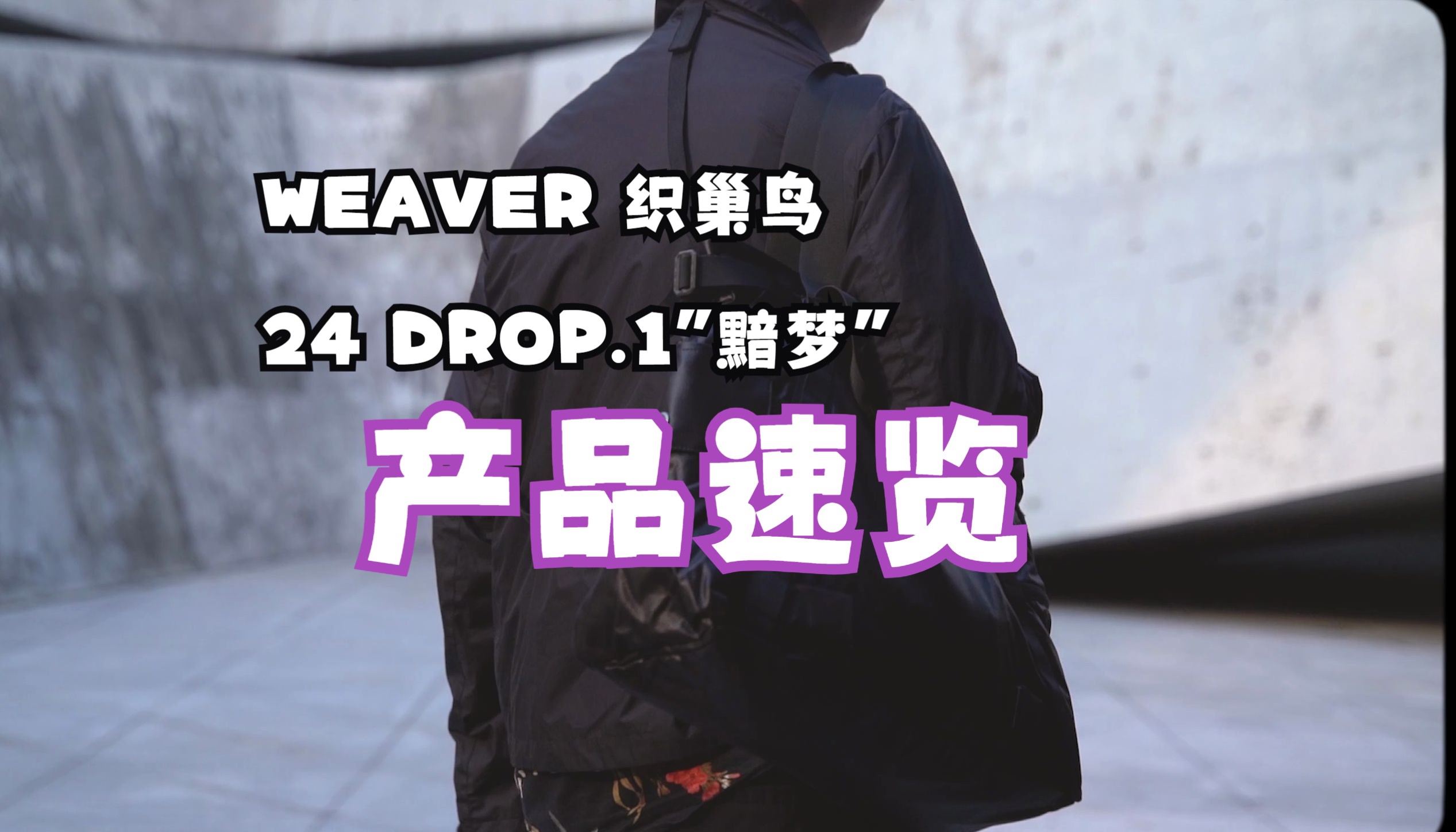 WEAVER织巢鸟 24 DROP.1 “黯梦”系列产品速览哔哩哔哩bilibili