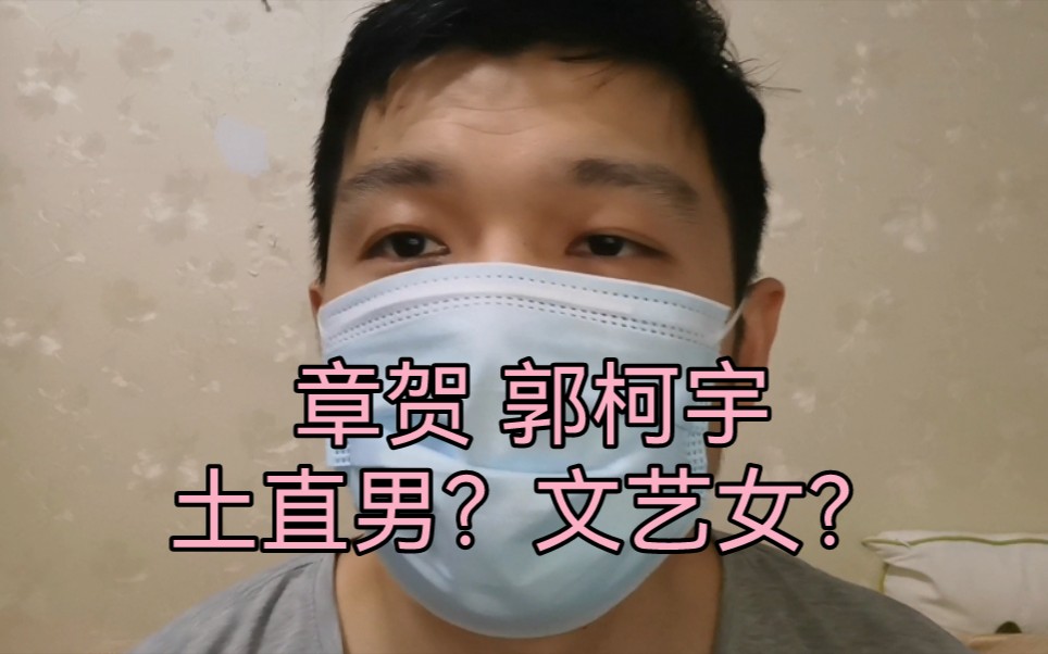 【再见爱人1】,刚看一集,聊聊张贺,郭柯宇初印象.