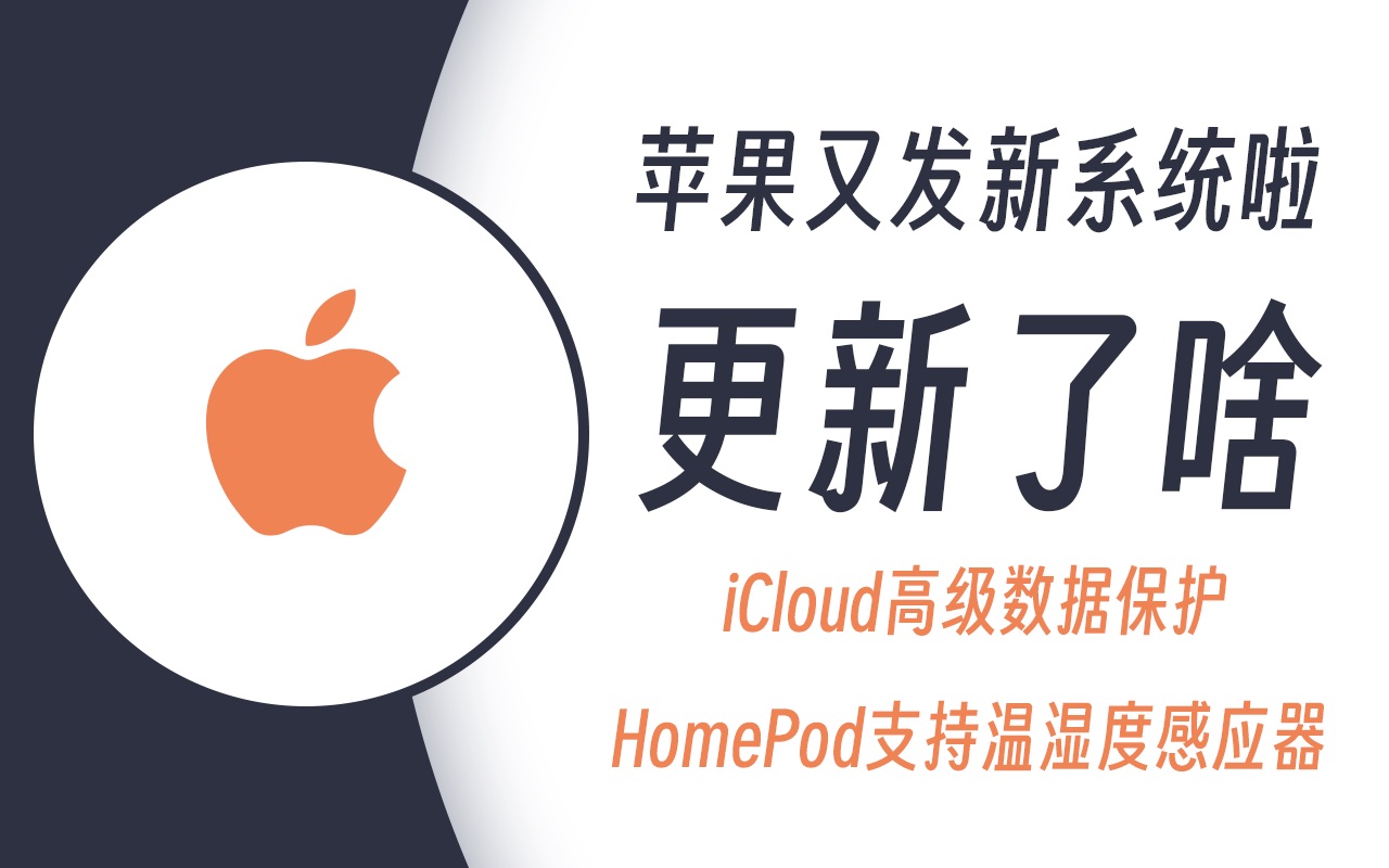 HomePod支持温湿度传感器,iCloud支持云端数据保护  苹果系统又更新了?哔哩哔哩bilibili