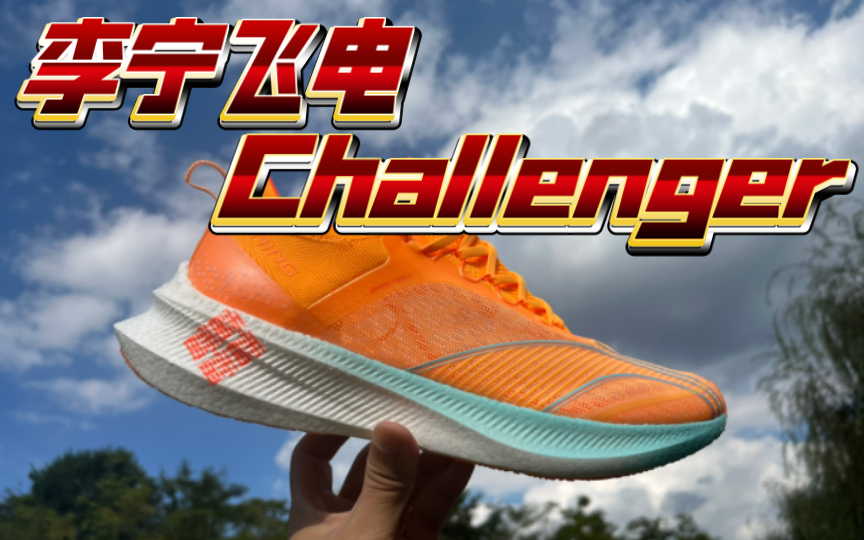 vlog-139【开箱】李宁飞电challenger 42丝鞋面版|露营基地当众拍