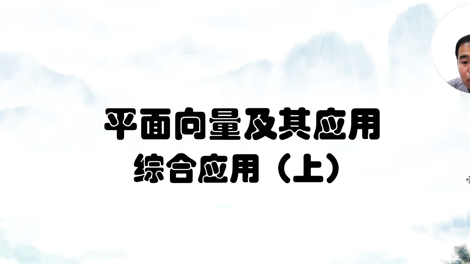 6、平面向量及其应用之综合(上)哔哩哔哩bilibili