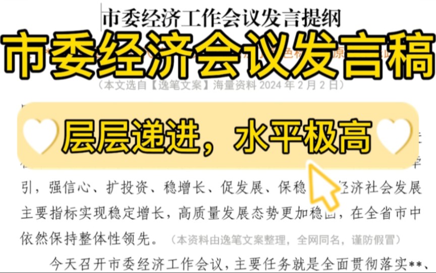 【逸笔文案网】3000字市委经济会议发言稿层层递进,水平极高,体制内办公室笔杆子写材料素材分享(选自海量资料2024年2月2日)哔哩哔哩bilibili