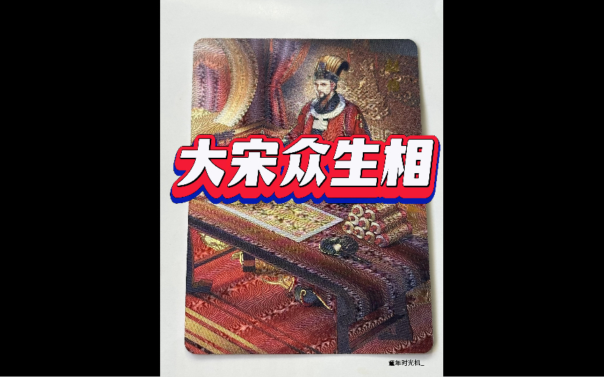 [图]大宋众生相，两宋风云。冷烫粗闪。108将外的人物补全！