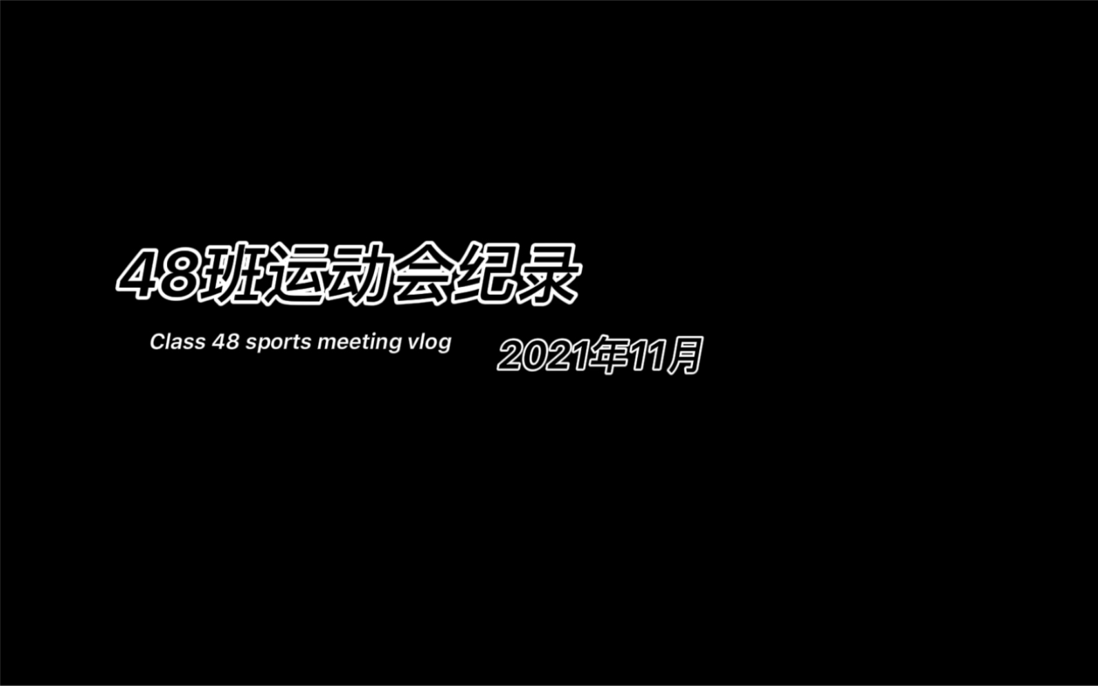 【颍上一中】2021年高二48班运动会纪录哔哩哔哩bilibili