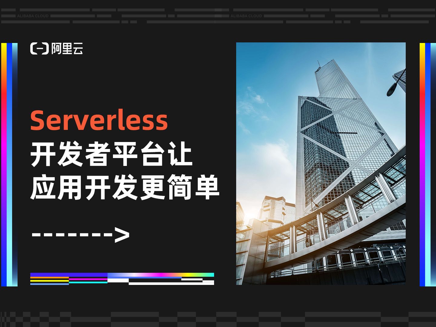 Serverless 开发者平台让应用开发更简单丨阿里云高级技术专家王仁达发表主题演讲哔哩哔哩bilibili