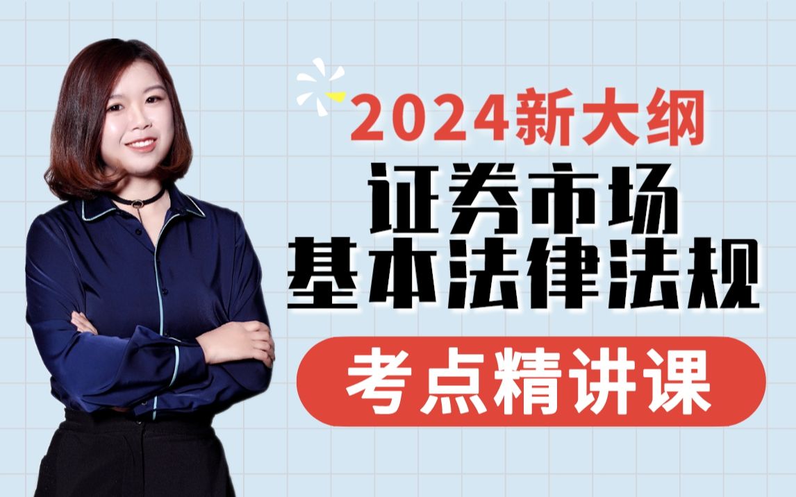 [图]【附全套资料】24年10月《证券市场基本法律法规》完整版精讲课|证券从业资格证|证券从业资格证考试|证券从业备考|证券从业资格法律法规考试