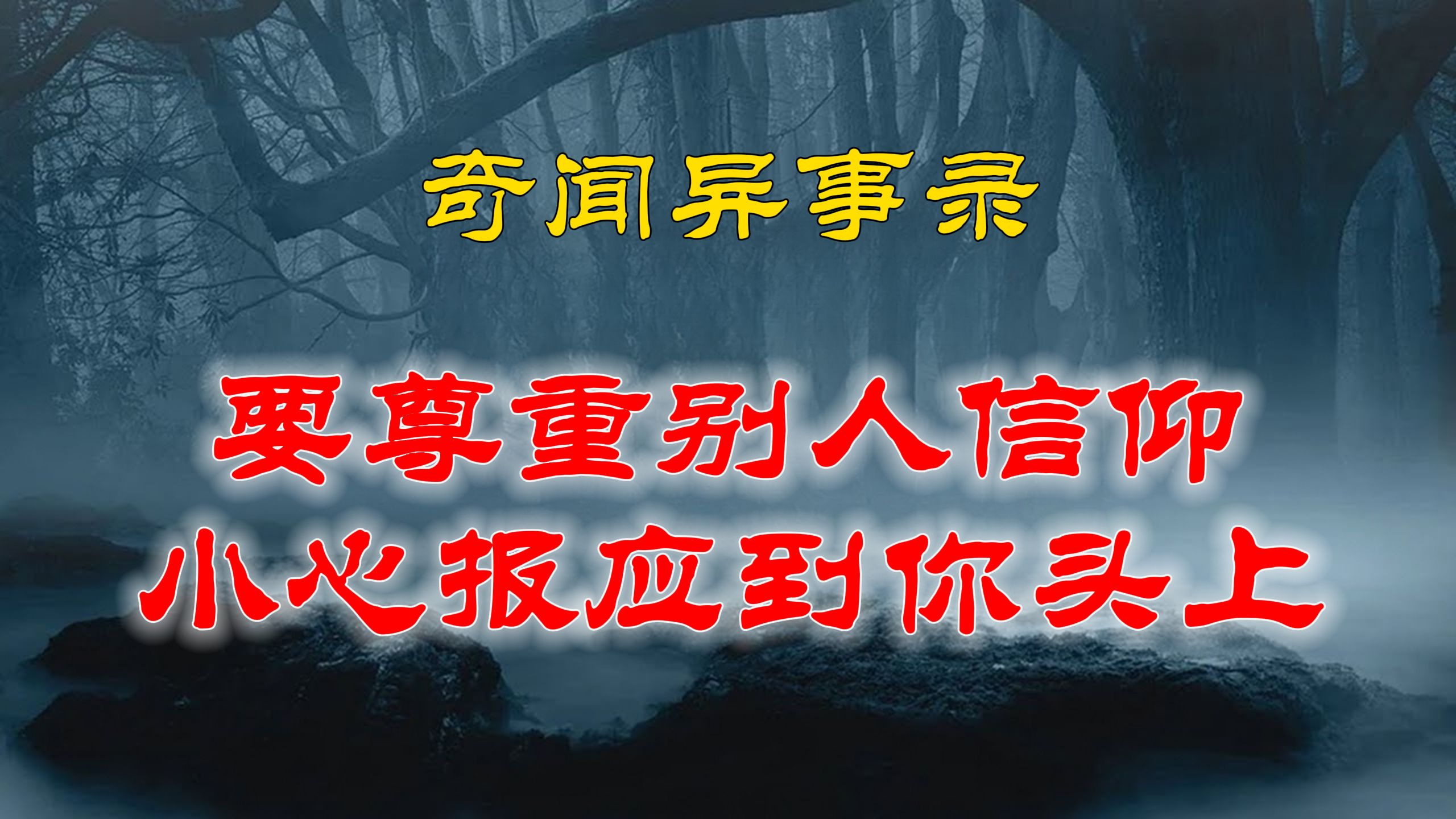 【山村鬼谈】 民间灵异故事,平时一定要尊重别人的信仰,小心会有报应到你头上 丨恐怖故事丨阴阳灵异、奇闻怪谈、恐怖悬疑、诡秘校园,都市传闻哔哩...