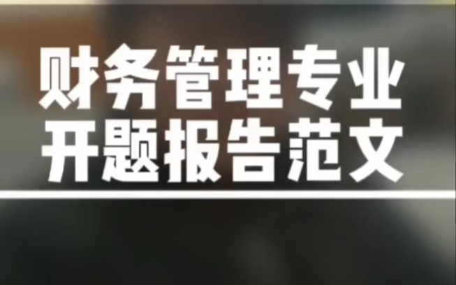 财务管理专业开题报告如何写,关于财务风险方向,不会写的参考这篇范文#毕业论文 #开题报告 #知识分享哔哩哔哩bilibili