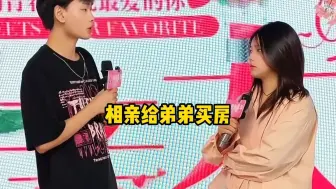 女孩相亲要求给她弟弟买房，男子硬核回怼！