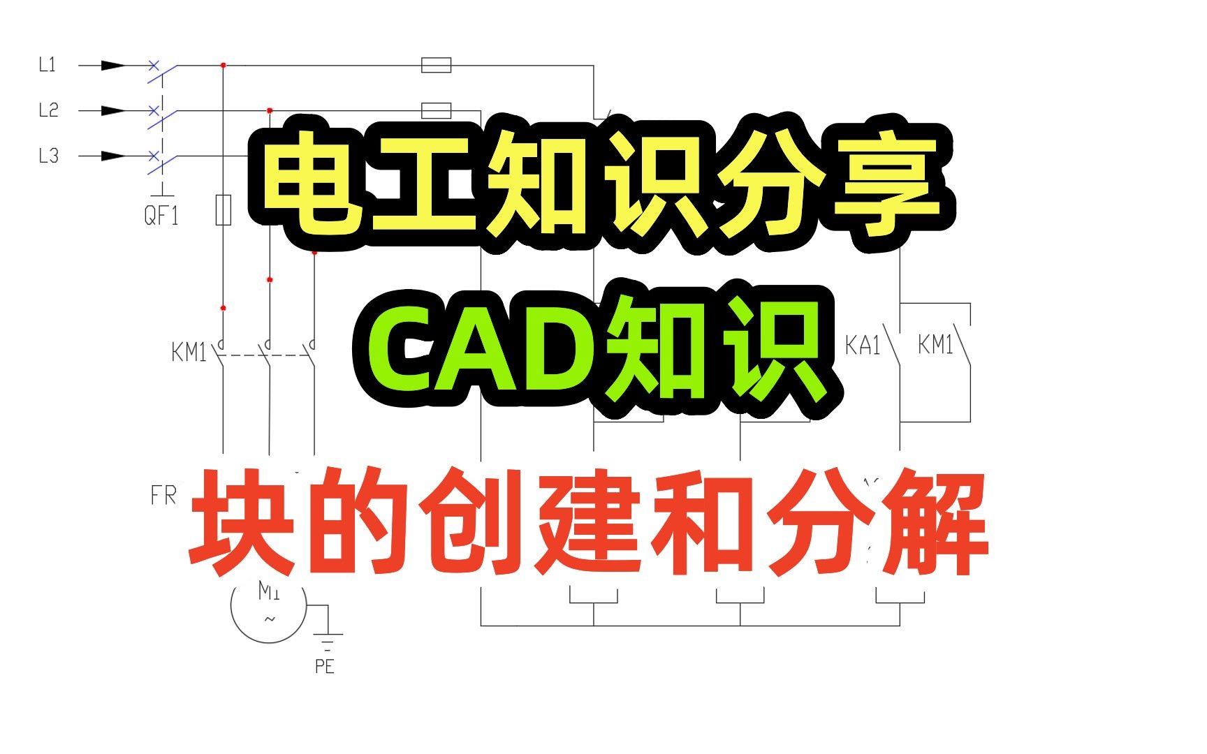 电工知识分享,CAD知识,块的创建和分解哔哩哔哩bilibili