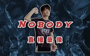 Download Video: 【Nobody】2023年07月22日 14:22 - 国服强度有点高