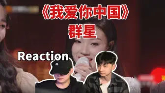 下载视频: 【Reaction】祖国妈妈生日快乐！《我爱你中国》群星，全明星阵容！大合唱直接鸡皮疙瘩｜J&Z Reaction