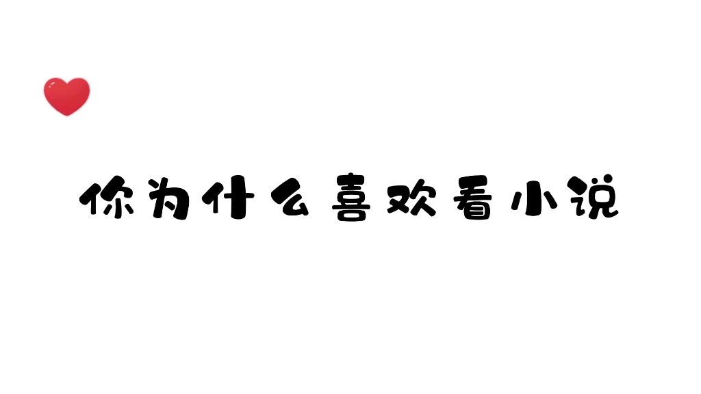 你为什么喜欢看小说?哔哩哔哩bilibili