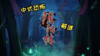【中式恐怖/解谜】“下山要趁早，夜深走不掉”。-国产恐怖游戏《阴阳林》全流程配音实况
