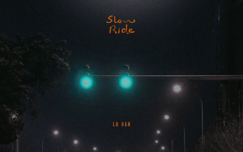 [图]鹿晗新歌 |《slow ride（兜风）》，男粉尽力在翻唱了