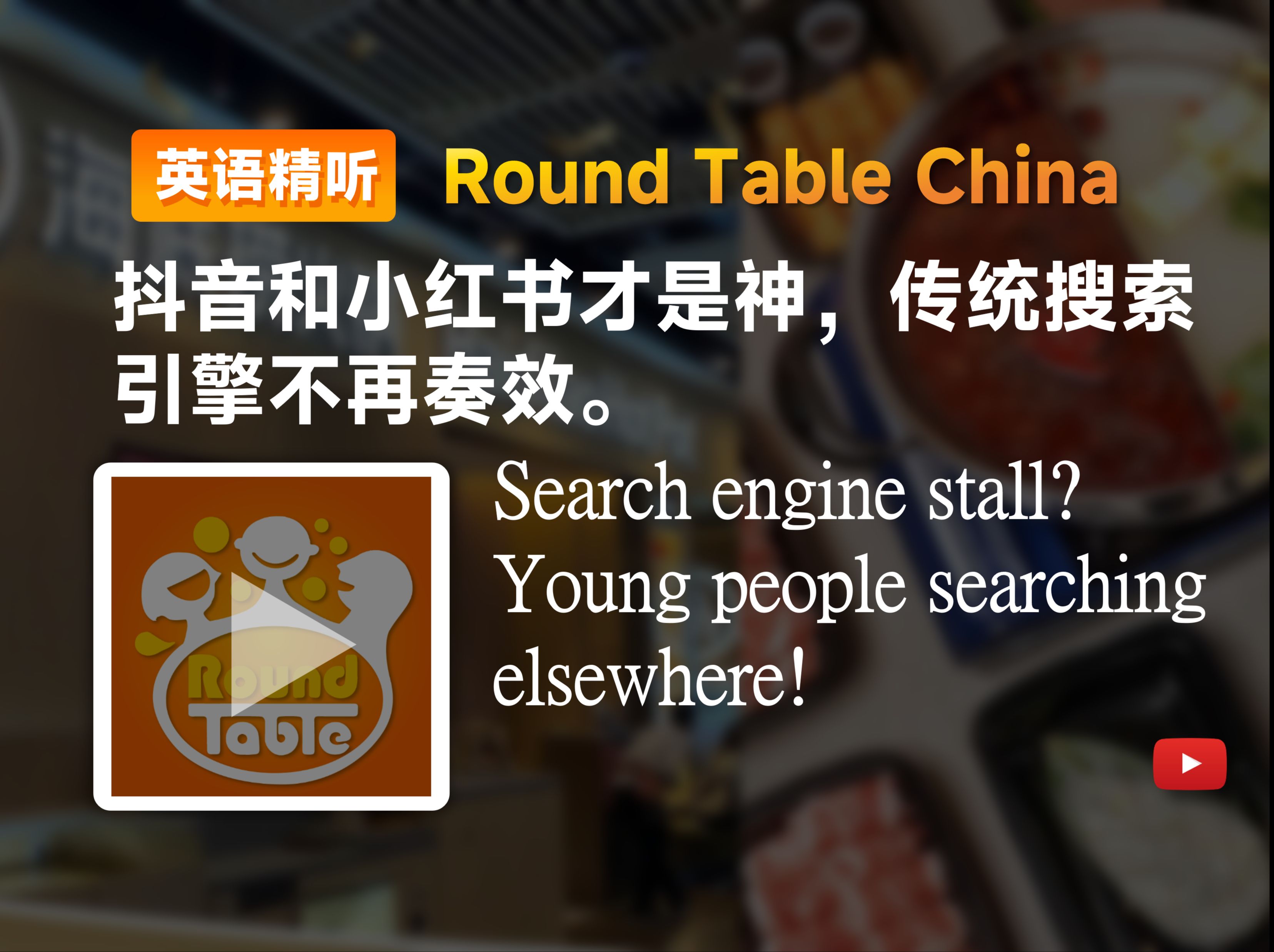 【双语+每日播客】抖音小红书才是真正的搜索引擎|Round table china|中英字幕|磨耳朵|四六级托福雅思听力材料哔哩哔哩bilibili