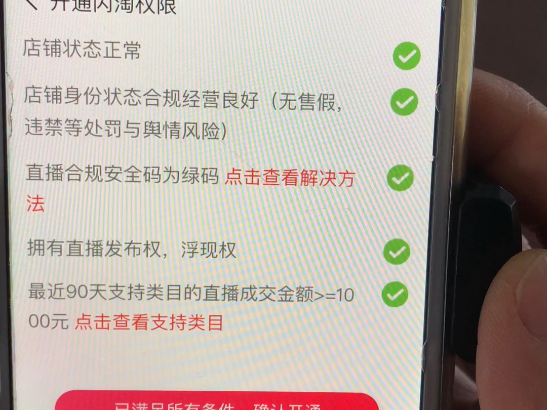 闪淘发布如何开通呢?达到要求了也开通不了闪淘发布是什么原因?#淘宝直播 #闪淘 #闪淘轻发布 #直播运营哔哩哔哩bilibili