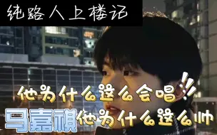 Download Video: 【马嘉祺】纯路人上楼！马嘉祺=！！！！！！/长在我帅点上的男人