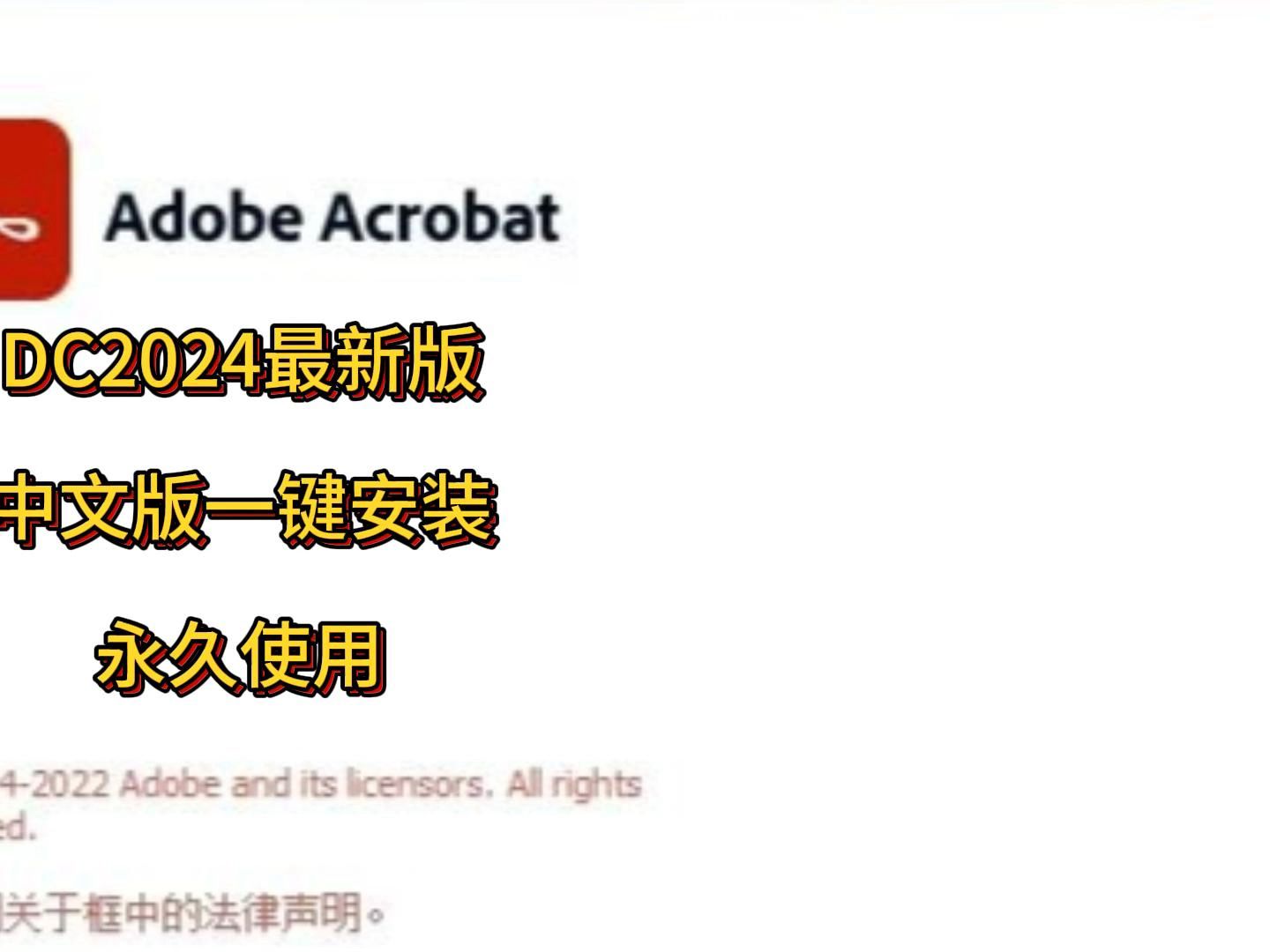 [图]Acrobat Pro DC2024最新版下载安装 PDF编辑阅读软件完美使用