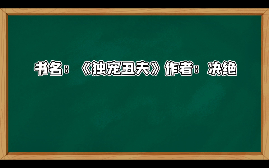 推文:《独宠丑夫》作者:决绝哔哩哔哩bilibili