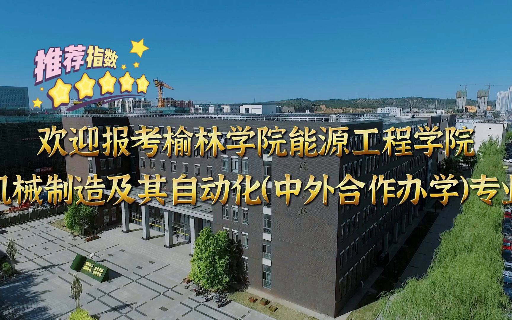 榆林学院能源工程学院 机械制造及其自动化(中外合作办学)2022招生视频哔哩哔哩bilibili