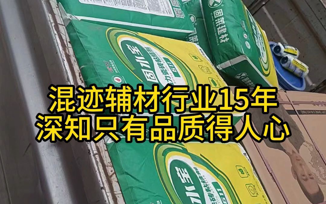 混迹辅材行业15年深知只有品质得人心-固莱瓷砖胶