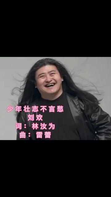 《少年壮志不言愁》是电视剧《便衣警察》的主题曲.全词共八行,在前四行,主要是概述《便衣警察》的故事情节,和青年警察周志明的个人经历.在后...