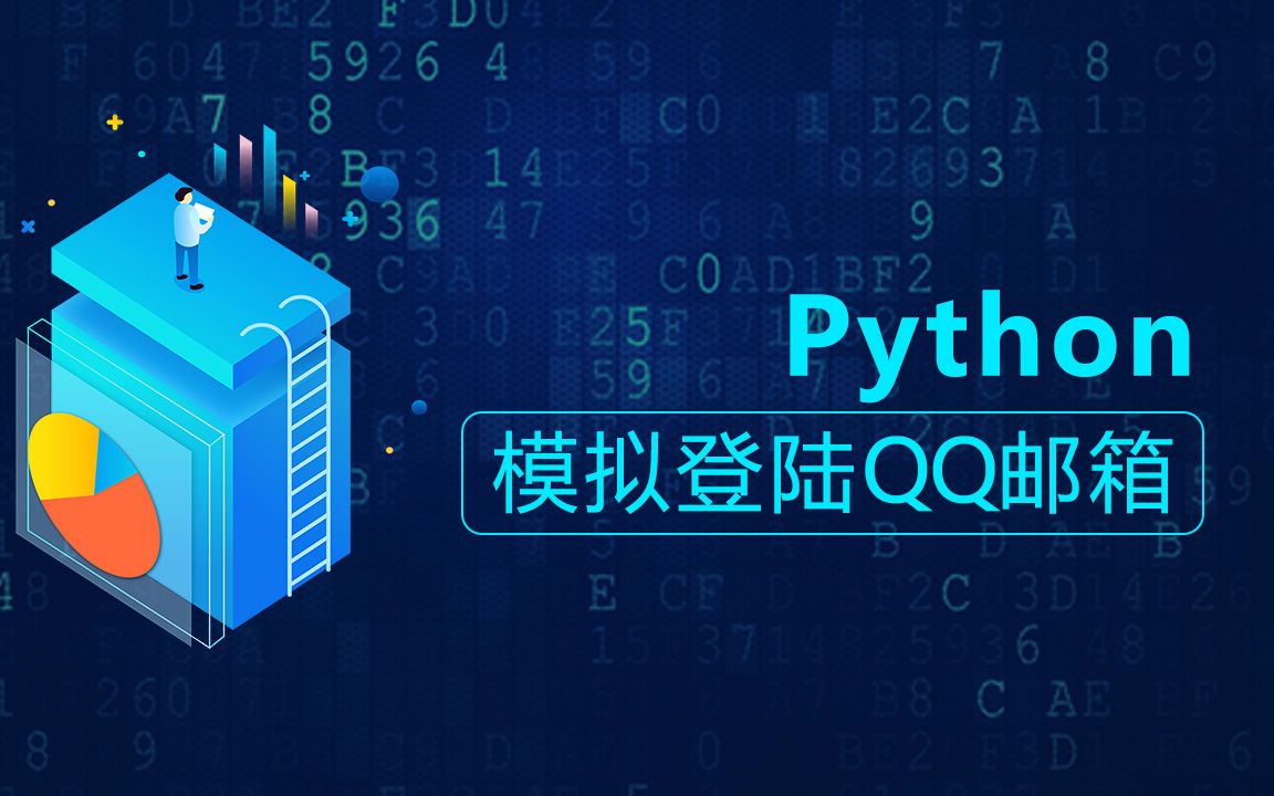 Python开发之代码实现模拟登录QQ邮箱哔哩哔哩bilibili