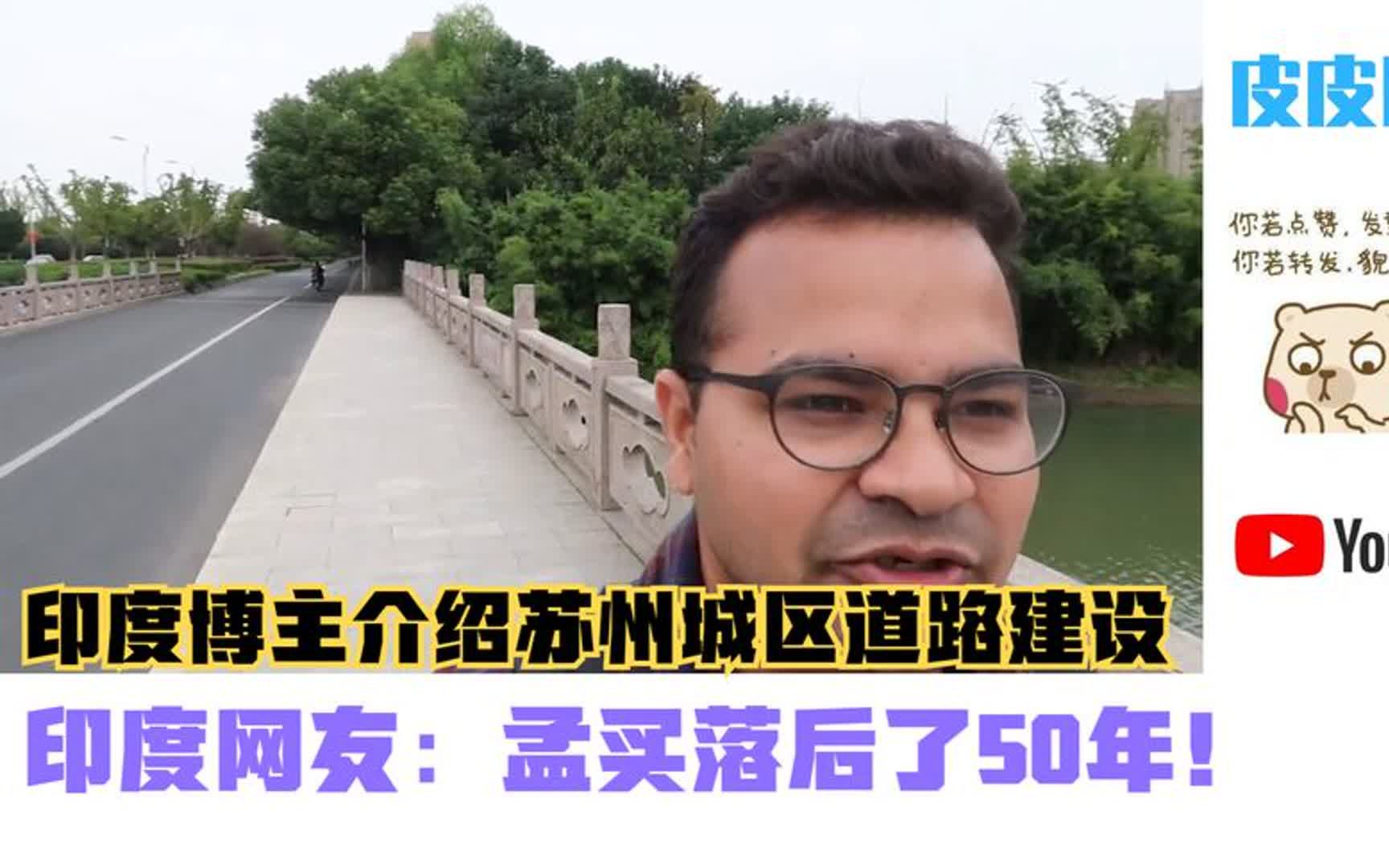 [图]印度博主介绍苏州城区道路建设，印度网友：孟买落后了50年！