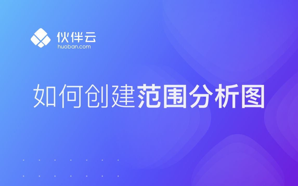 【伙伴云教程】范围分析图!一键生成炫酷的数据图表,让你的汇报脱颖而出!哔哩哔哩bilibili