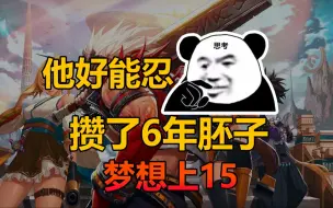 Télécharger la video: 攒了6年胚子的白嫖王梦想上15