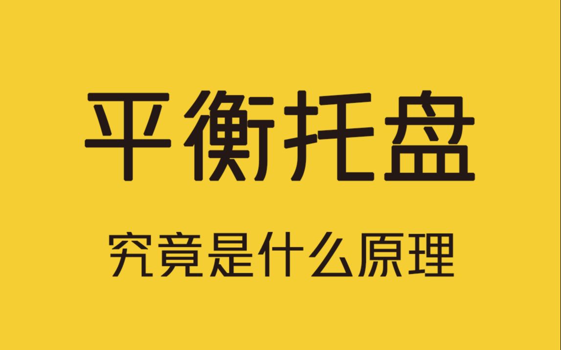 平衡托盘究竟是什么原理?哔哩哔哩bilibili