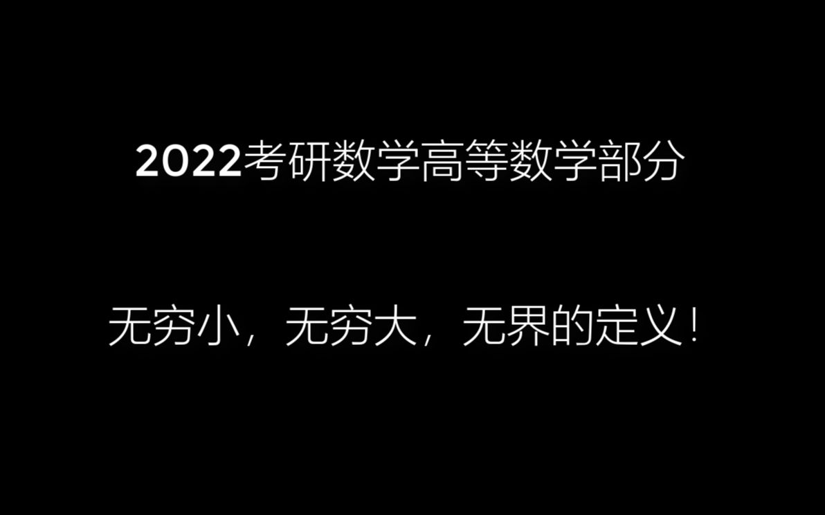 [2022考研数学高等数学部分]—无穷大、无穷小、无界的定义!哔哩哔哩bilibili