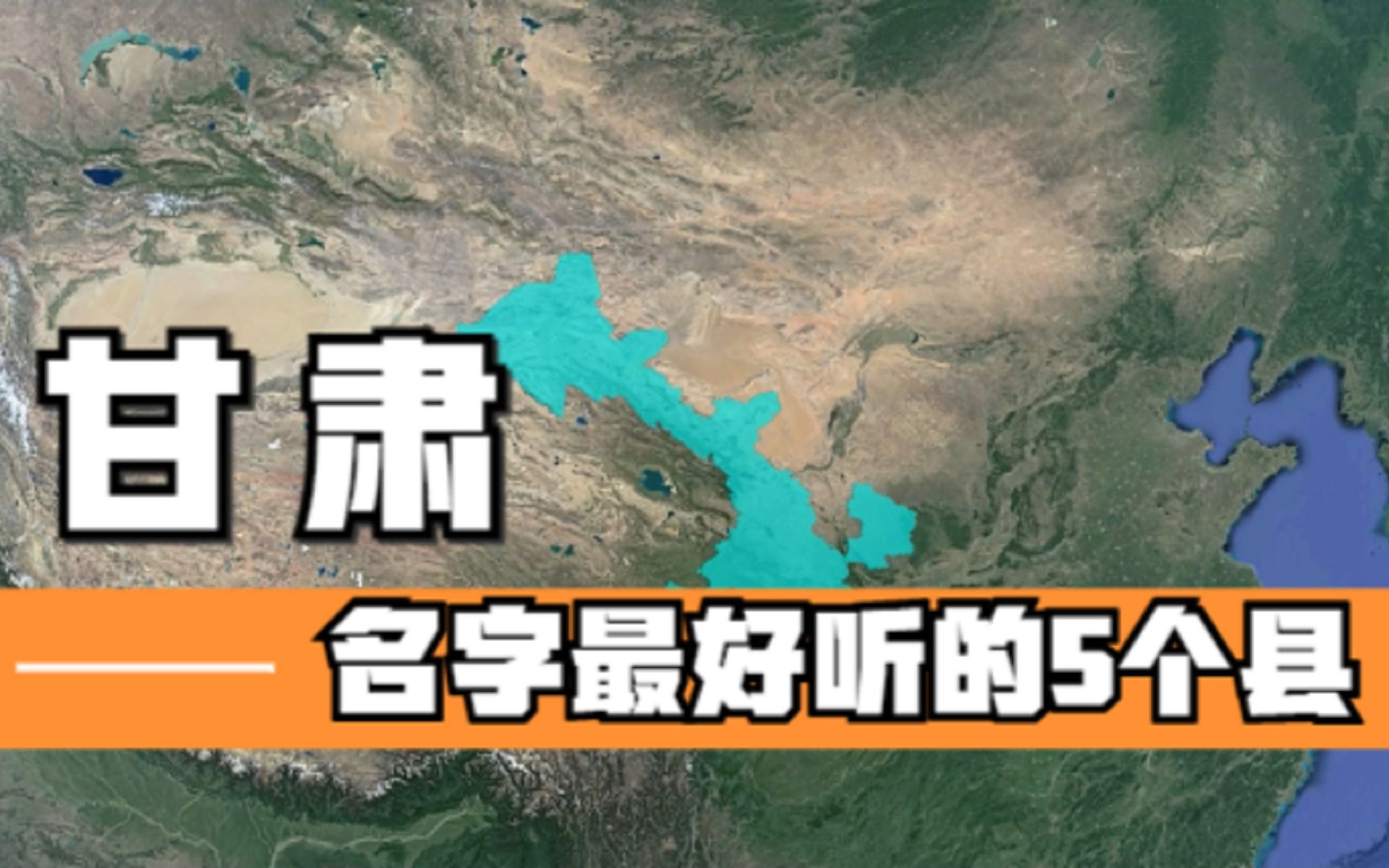 甘肃名字最好听的5个县,好听又有深意,你知道它们的由来吗?哔哩哔哩bilibili