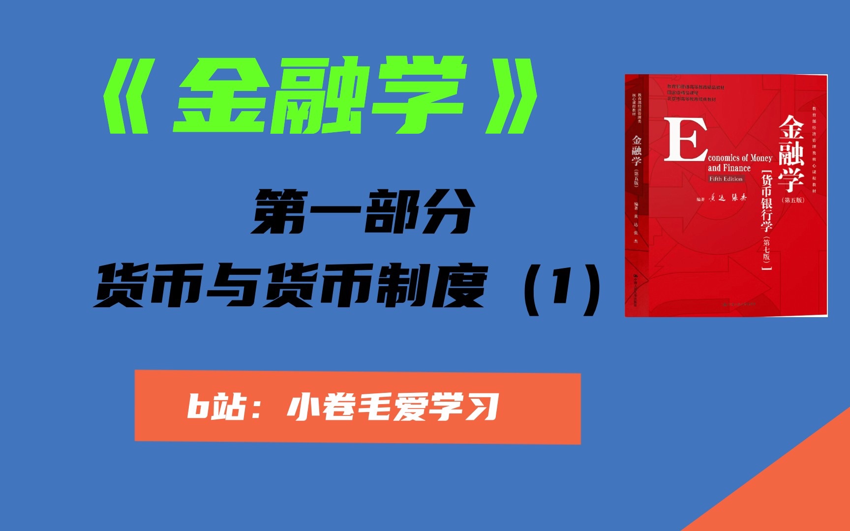 [图]【金融学精讲】第一部分：货币与货币制度（1）