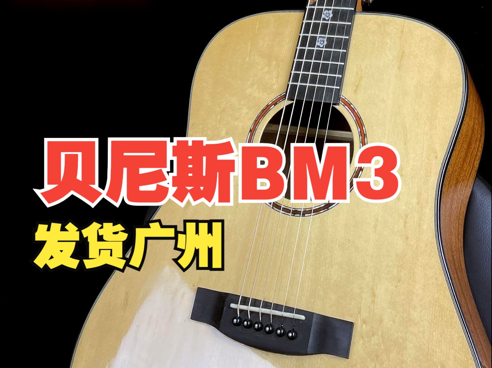 Benis贝尼斯Bm3单板吉他,发货广州!哔哩哔哩bilibili