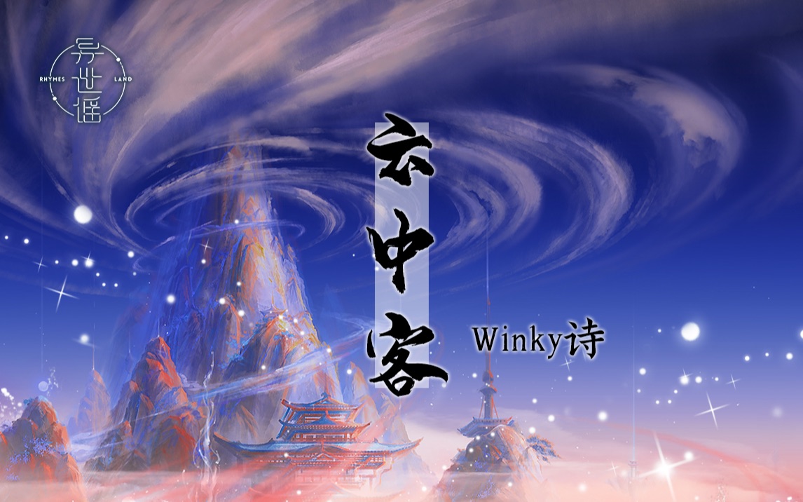 [图]【异世谣❀Winky诗】云中客-此心冰兮火兮难摧折