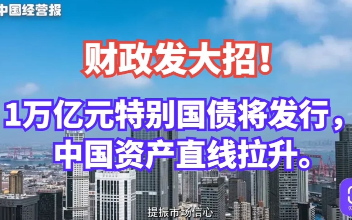 中国资产直线拉升!1万亿元特别国债,引发A股投资者密切关注哔哩哔哩bilibili