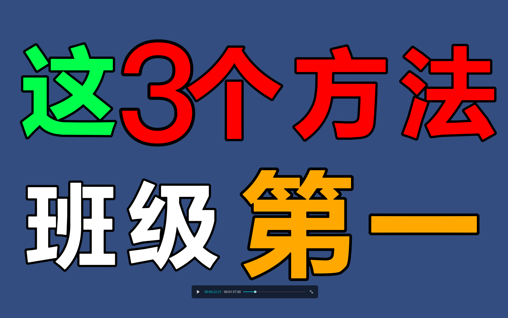 [图]中等生如何逆袭班级第一！学霸学习方法！小学初中高中大学适用