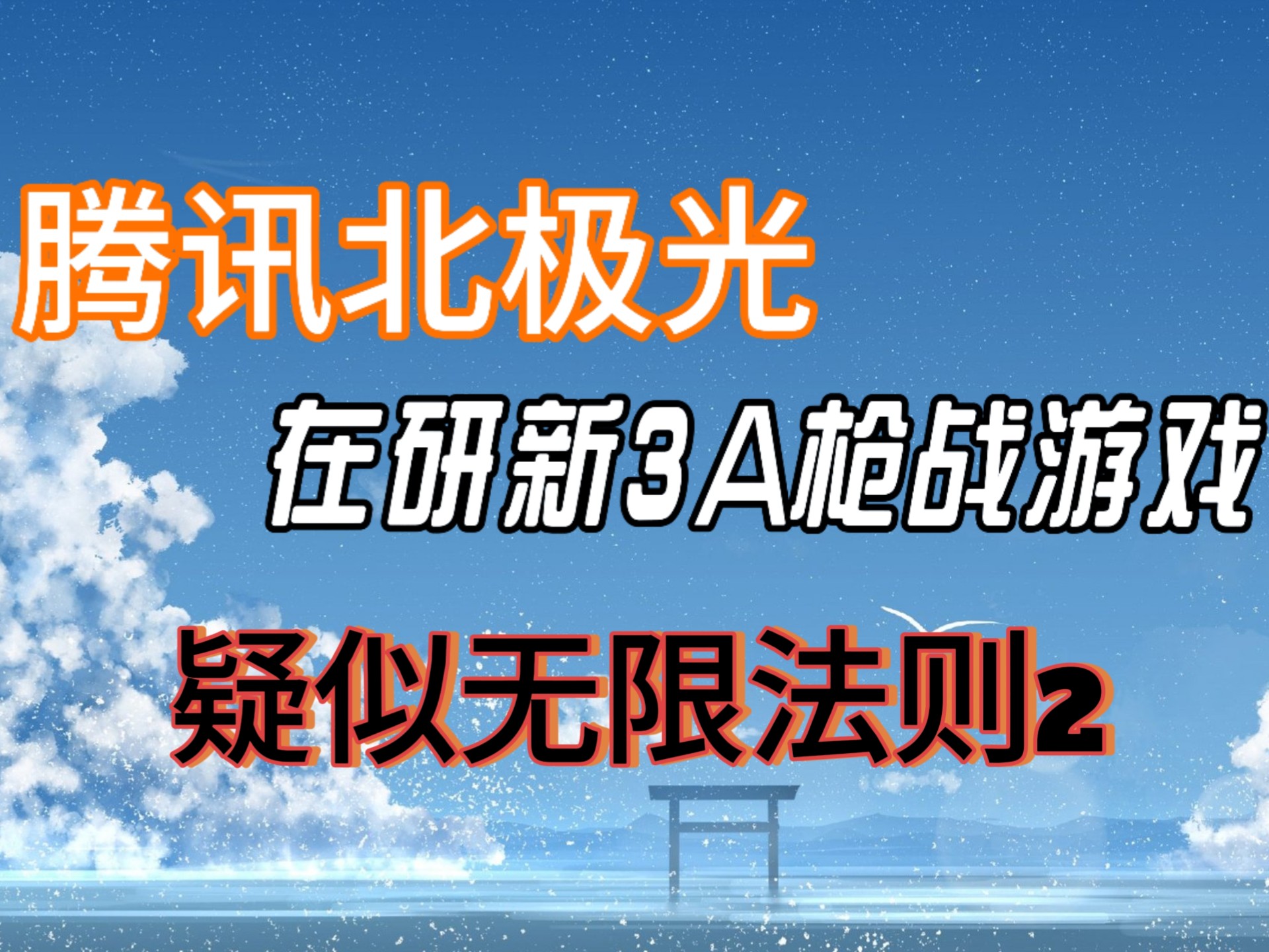 腾讯有哪些射击游戏停服了(腾讯有哪些射击游戏停服了呢)
