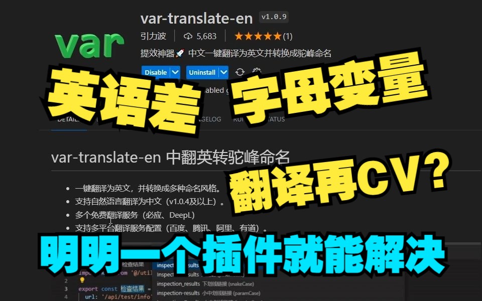 变量命名还在翻译后CV?一键中文转英文并生成多种命名风格,VS Code插件 vartranslateen泰裤辣,摸鱼时间又多了哔哩哔哩bilibili