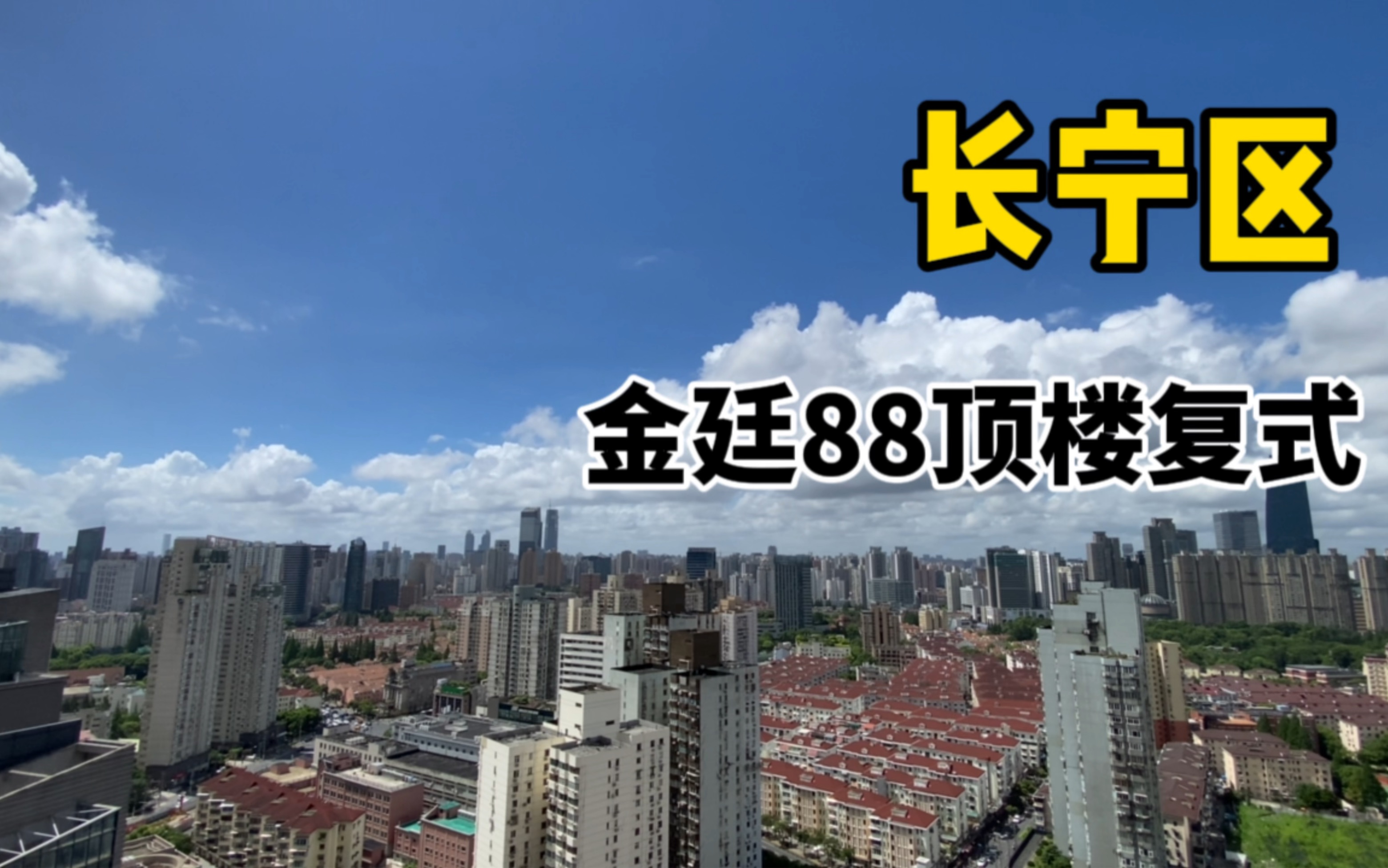 长宁区曹家渡商圈顶楼复式带大露台金廷88哔哩哔哩bilibili