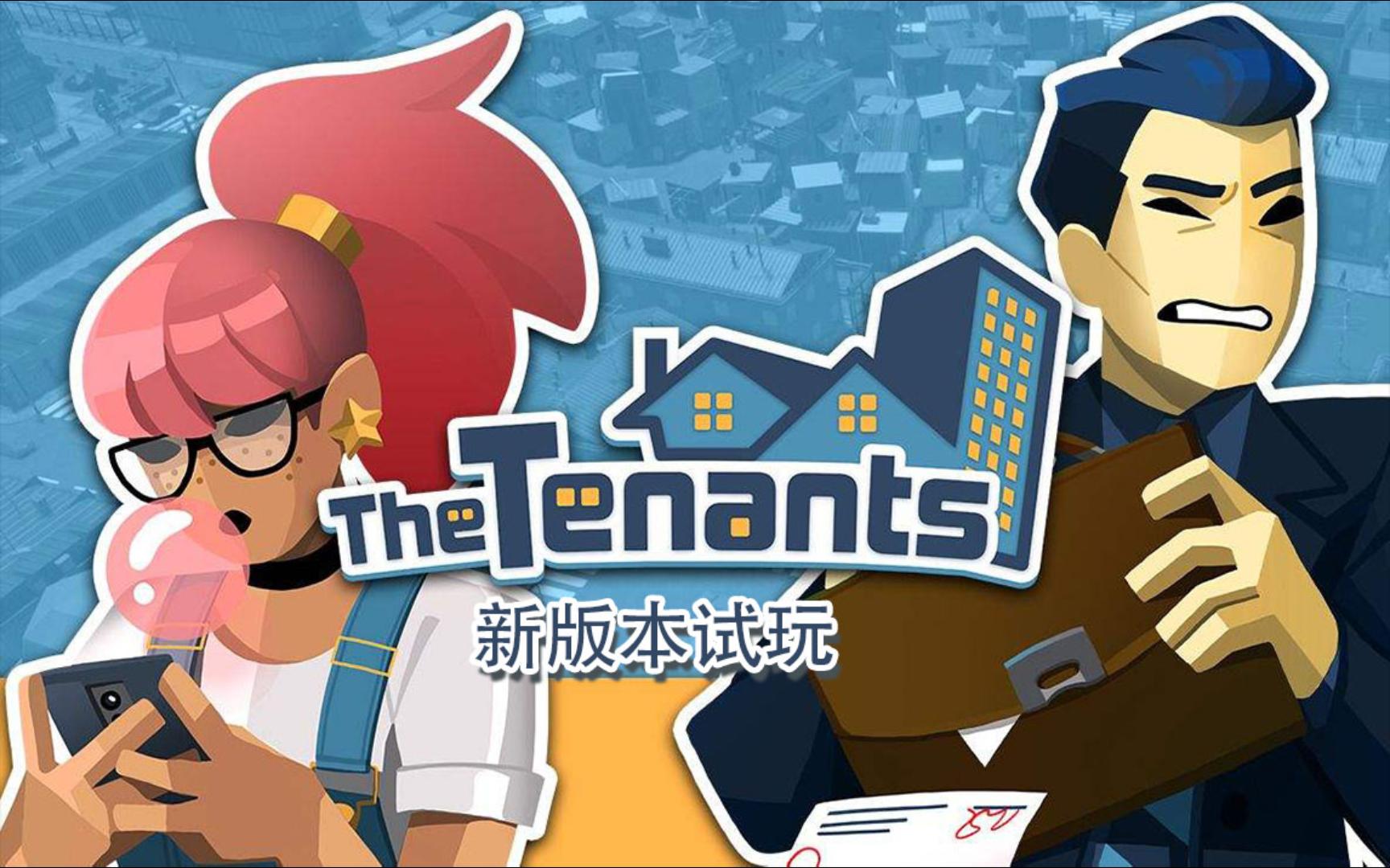 [图]【The Tenants】租房达人 新版本试玩 自己设计水电暖气系统