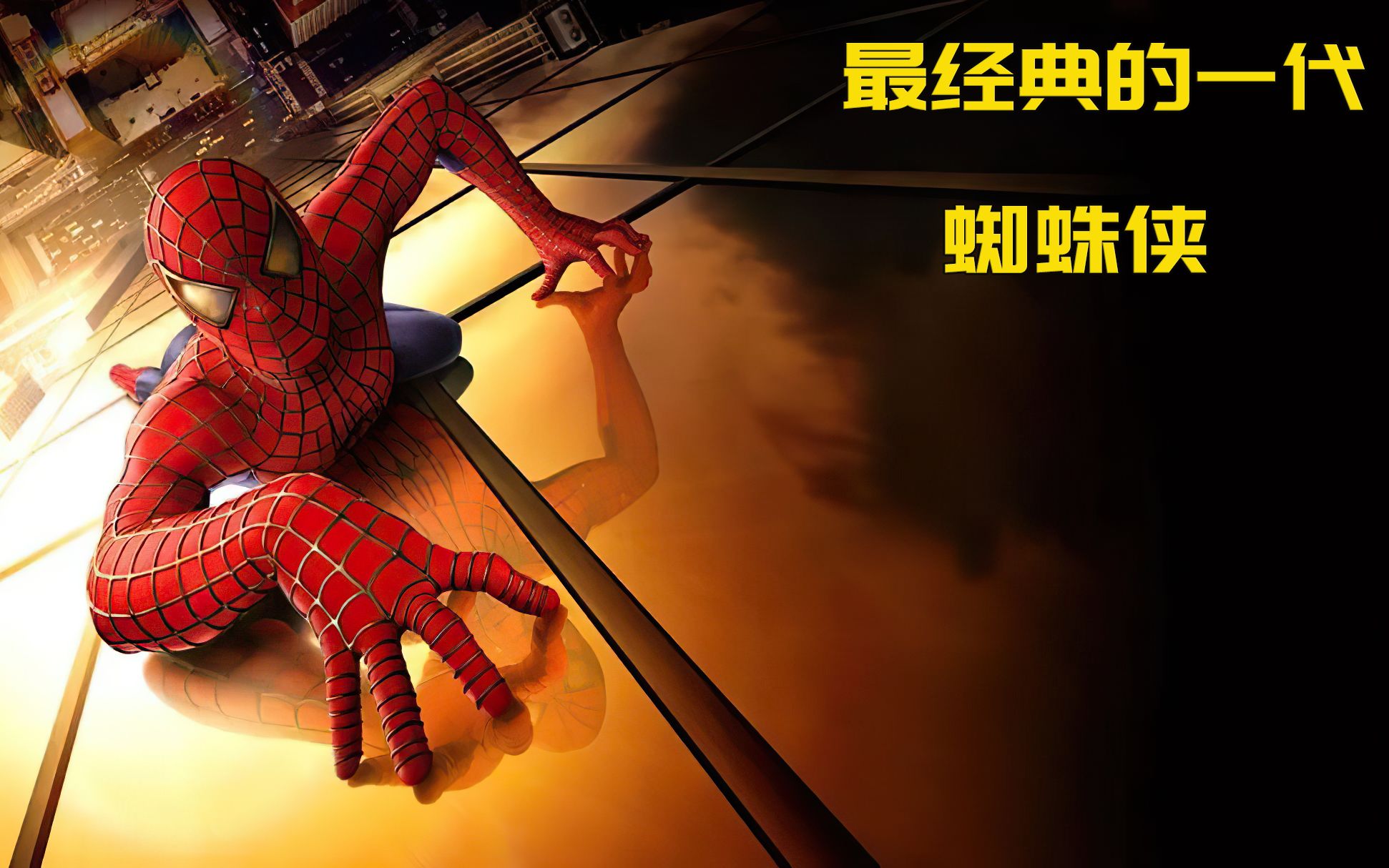 小伙为给暗恋女神拍照,不小心被蜘蛛咬了,结果却意外获得超能力!