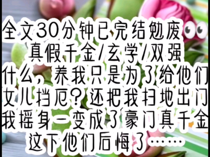 被关家扫地出门后,我摇身一变成了身价千亿的豪门真千金,关家人后悔了,仗着养育之恩,竟然要……哔哩哔哩bilibili